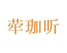 荦珈昕 第3类化妆品商标图样