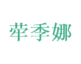 荦季娜 第3类化妆品商标图样