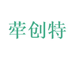 荦创特 第3类化妆品商标图样