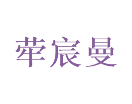 荦宸曼 第3类化妆品商标图样