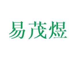 易茂煜 第3类化妆品商标图样