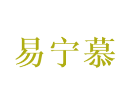 易宁慕 第3类化妆品商标图样