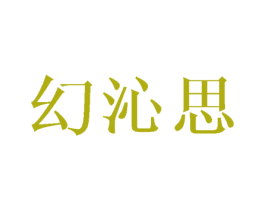 幻沁思 第3类化妆品商标图样