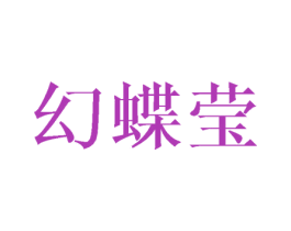 幻蝶莹 第3类化妆品商标图样