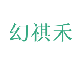 幻祺禾 第3类化妆品商标图样