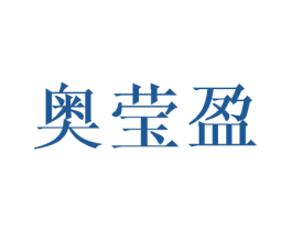 奥莹盈 第3类化妆品商标图样