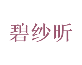 碧纱昕 第3类化妆品商标图样