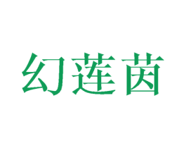 幻莲茵 第3类化妆品商标图样