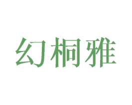 幻桐雅 第3类化妆品商标图样