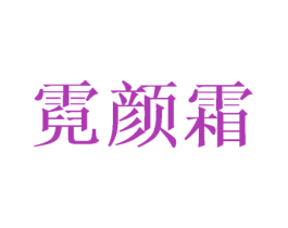 霓颜霜 第3类化妆品商标图样
