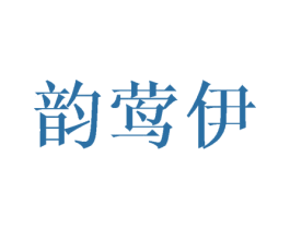 韵莺伊 第3类化妆品商标图样