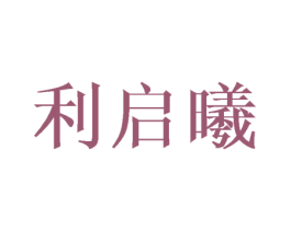 利启曦 第3类化妆品商标图样