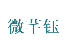 微芊钰 第3类化妆品商标图样