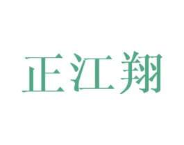 正江翔 第3类化妆品商标图样