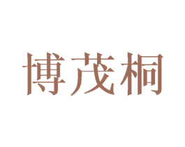 博茂桐 第3类化妆品商标图样