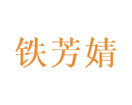 铁芳婧 第3类化妆品商标图样