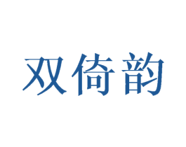 双倚韵 第3类化妆品商标图样