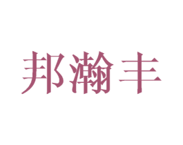邦瀚丰 第3类化妆品商标图样