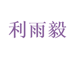 利雨毅 第3类化妆品商标图样
