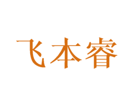 飞本睿 第3类化妆品商标图样