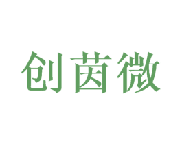 创茵微 第3类化妆品商标图样