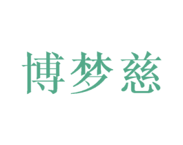 博梦慈 第3类化妆品商标图样