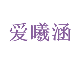 爱曦涵 第3类化妆品商标图样