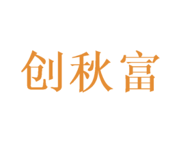 创秋富 第3类化妆品商标图样