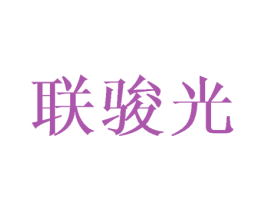 联骏光 第3类化妆品商标图样