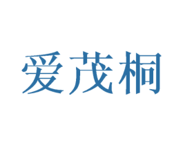 爱茂桐 第3类化妆品商标图样