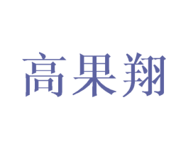 高果翔 第3类化妆品商标图样