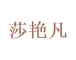 莎艳凡 第3类化妆品商标图样