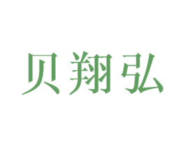 贝翔弘 第3类化妆品商标图样