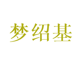 梦绍基 第3类化妆品商标图样