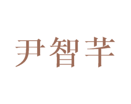 尹智芊 第3类化妆品商标图样