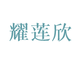 耀莲欣 第3类化妆品商标图样