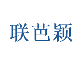 联芭颖 第3类化妆品商标图样