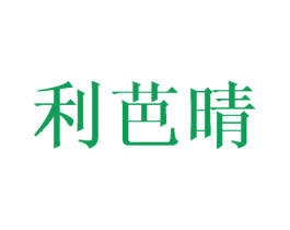 利芭晴 第3类化妆品商标图样