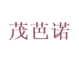 茂芭诺 第3类化妆品商标图样