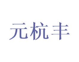 元杭丰 第3类化妆品商标图样