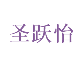 圣跃怡 第3类化妆品商标图样