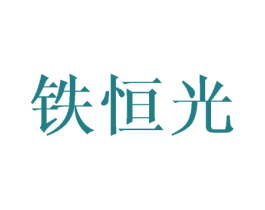 铁恒光 第3类化妆品商标图样