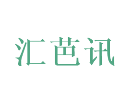 汇芭讯 第3类化妆品商标图样