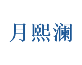 月熙澜 第3类化妆品商标图样