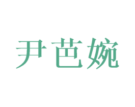尹芭婉 第3类化妆品商标图样