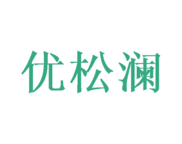 优松澜 第3类化妆品商标图样