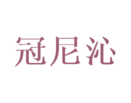 冠尼沁 第3类化妆品商标图样