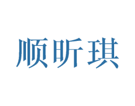 顺昕琪 第3类化妆品商标图样