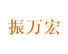 振万宏 第3类化妆品商标图样