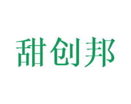 甜创邦 第3类化妆品商标图样
